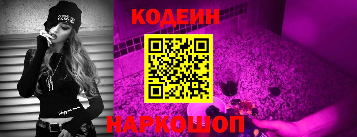 Отрадное  Codein Purple Drank  Codein напиток Lean (лин)  Вход с VPN 