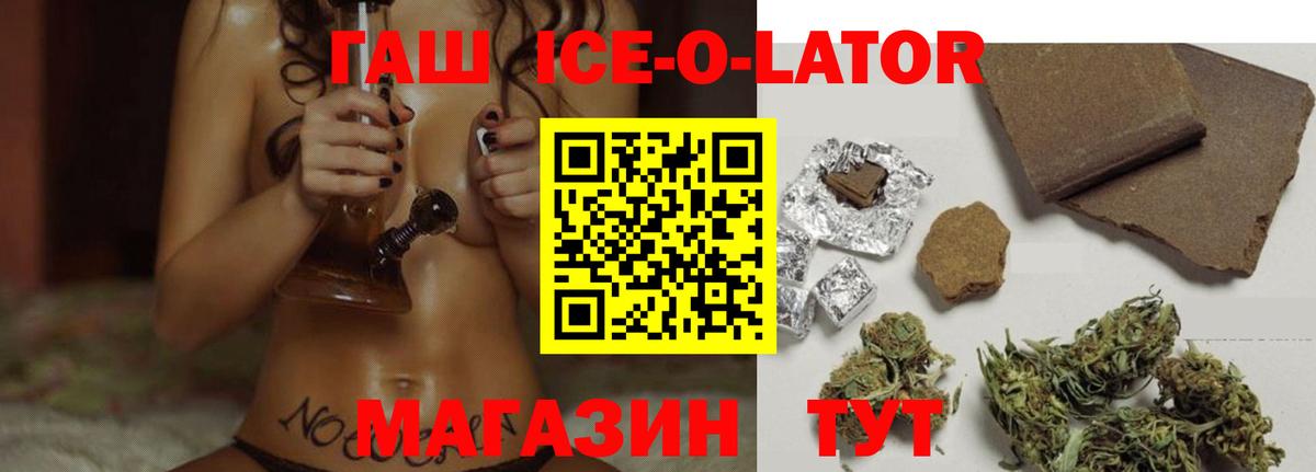 ГАШ ice o lator  ГАШИШ хэш  ГАШ  Отрадное 